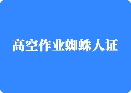 国产黄色录像女人抠逼插逼高空作业蜘蛛人证